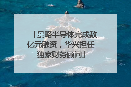 景略半导体完成数亿元融资，华兴担任独家财务顾问