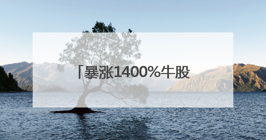 暴涨1400%牛股，造就“新首富”！