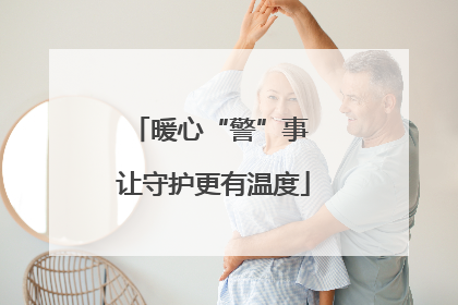 暖心“警”事 让守护更有温度