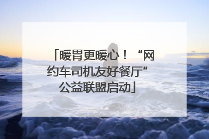 暖胃更暖心！“网约车司机友好餐厅”公益联盟启动