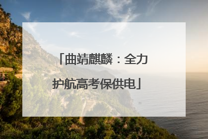 曲靖麒麟：全力护航高考保供电