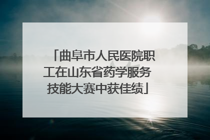 曲阜市人民医院职工在山东省药学服务技能大赛中获佳绩