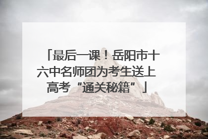 最后一课！岳阳市十六中名师团为考生送上高考“通关秘籍”