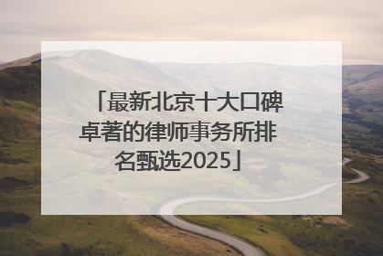 最新北京十大口碑卓著的律师事务所排名甄选2025
