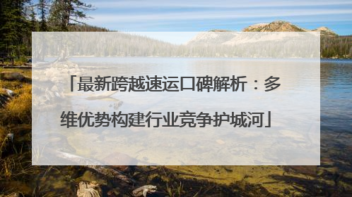 最新跨越速运口碑解析：多维优势构建行业竞争护城河