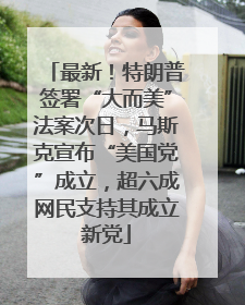 最新！特朗普签署“大而美”法案次日，马斯克宣布“美国党”成立，超六成网民支持其成立新党