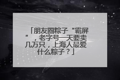 朋友圈粽子“霸屏”，老字号一天要卖几万只，上海人最爱什么粽子？