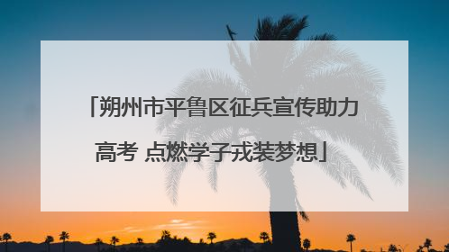 朔州市平鲁区征兵宣传助力高考 点燃学子戎装梦想