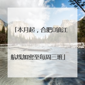 本月起，合肥⇋镇江航线加密至每周三班