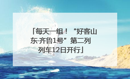 每天一组！“好客山东·齐鲁1号”第二列列车12日开行