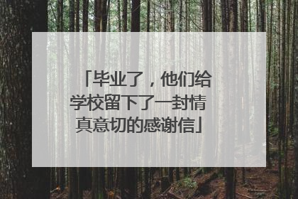 毕业了，他们给学校留下了一封情真意切的感谢信