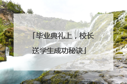 毕业典礼上，校长送学生成功秘诀