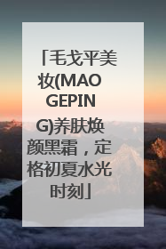 毛戈平美妆(MAOGEPING)养肤焕颜黑霜，定格初夏水光时刻