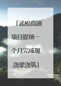 武松高速项目提前一个月完成现浇梁浇筑