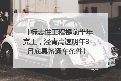 标志性工程提前半年完工，泾青高速明年3月底具备通车条件