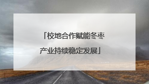 校地合作赋能冬枣产业持续稳定发展
