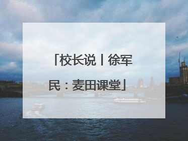 校长说丨徐军民：麦田课堂