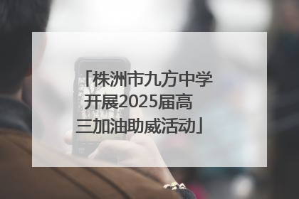 株洲市九方中学开展2025届高三加油助威活动