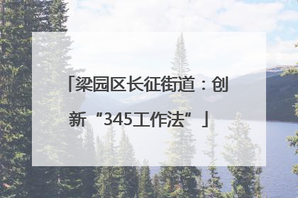 梁园区长征街道：创新“345工作法”