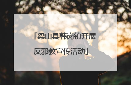 梁山县韩岗镇开展反邪教宣传活动