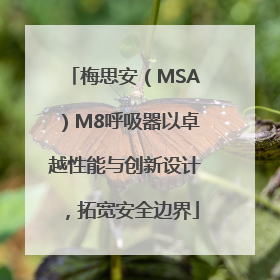 梅思安（MSA）M8呼吸器以卓越性能与创新设计，拓宽安全边界