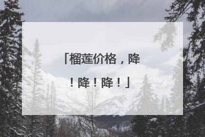 榴莲价格，降！降！降！