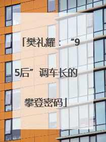 樊礼耀：“95后”调车长的攀登密码