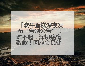 欢牛蛋糕深夜发布“告别公告”：对不起，深切痛悔致歉！回应会员储值余额问题