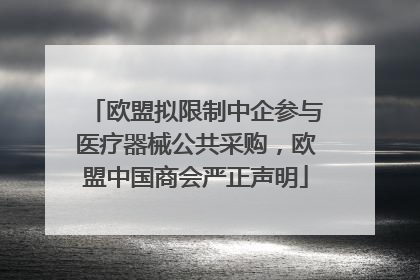 欧盟拟限制中企参与医疗器械公共采购，欧盟中国商会严正声明