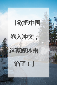 欲把中国卷入冲突，这家媒体露馅了！