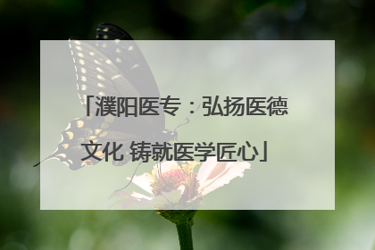 濮阳医专：弘扬医德文化 铸就医学匠心