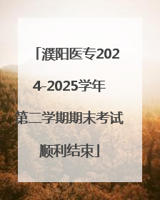 濮阳医专2024-2025学年第二学期期末考试顺利结束
