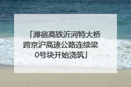 潍宿高铁沂河特大桥跨京沪高速公路连续梁0号块开始浇筑