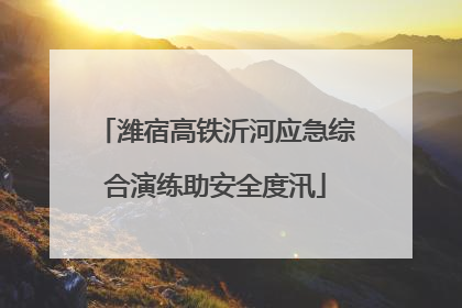 潍宿高铁沂河应急综合演练助安全度汛