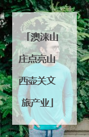 澳涞山庄点亮山西壶关文旅产业