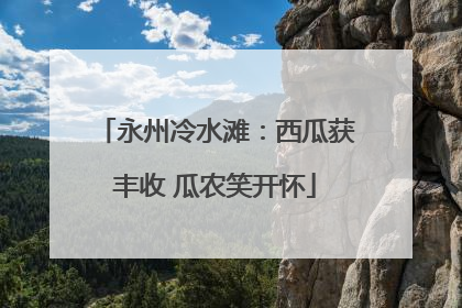 永州冷水滩：西瓜获丰收 瓜农笑开怀
