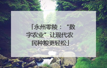 永州零陵：“数字农业”让现代农民种粮更轻松