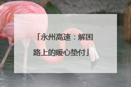 永州高速：解困路上的暖心垫付