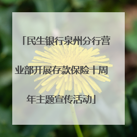 民生银行泉州分行营业部开展存款保险十周年主题宣传活动