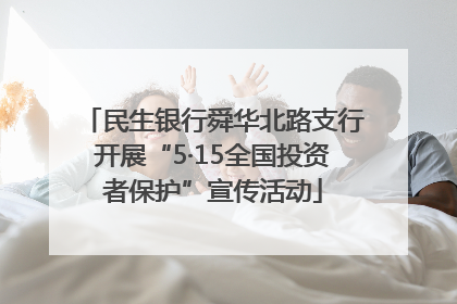 民生银行舜华北路支行开展“5·15全国投资者保护”宣传活动