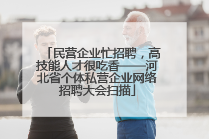 民营企业忙招聘，高技能人才很吃香——河北省个体私营企业网络招聘大会扫描