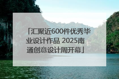 汇聚近600件优秀毕业设计作品 2025南通创意设计周开幕