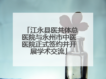 江永县医共体总医院与永州市中医医院正式签约并开展学术交流