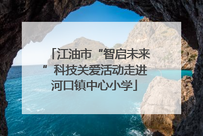 江油市“智启未来”科技关爱活动走进河口镇中心小学