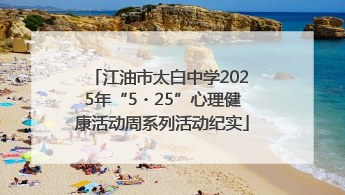 江油市太白中学2025年“5・25”心理健康活动周系列活动纪实