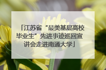 江苏省“最美基层高校毕业生”先进事迹巡回宣讲会走进南通大学