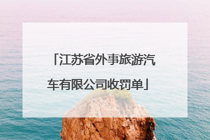 江苏省外事旅游汽车有限公司收罚单