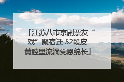 江苏八市京剧票友“戏”聚宿迁 52段皮黄腔里流淌党恩绵长