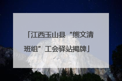 江西玉山县“熊文清班组”工会驿站揭牌