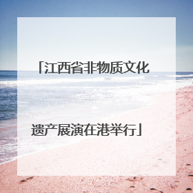 江西省非物质文化遗产展演在港举行